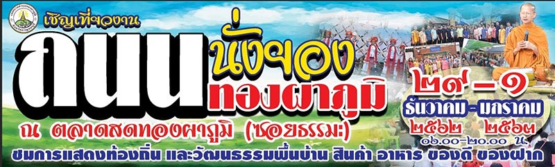 งานถนนนั่งยองทองผาภูมิ จ.กาญจนบุรี