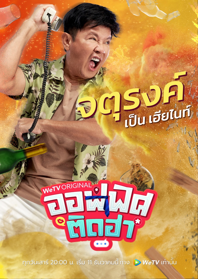 ออฟฟิศติดฮา