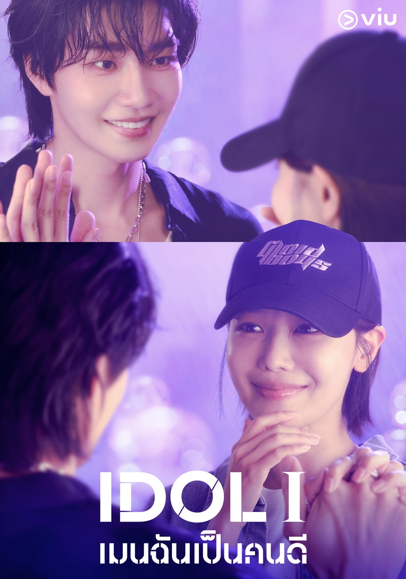 IDOL I เรื่องย่อ เมนฉันเป็นคนดี ซีรีย์เกาหลี