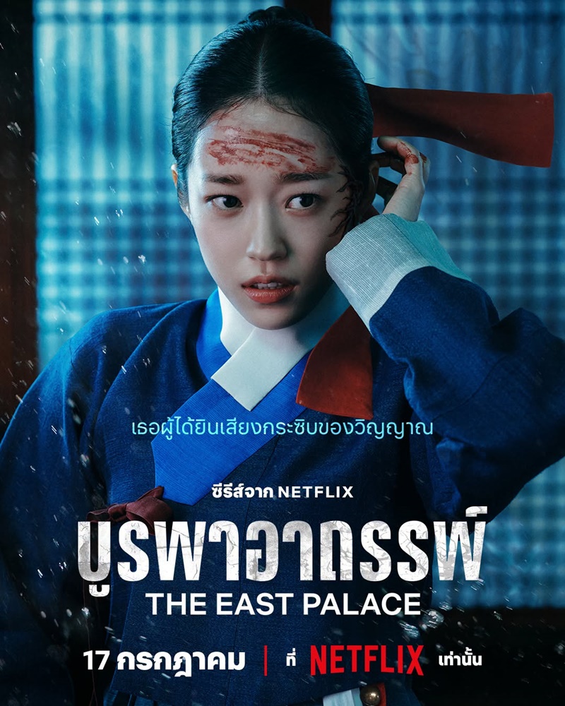 บูรพาอาถรรพ์ The East Palace Netflix