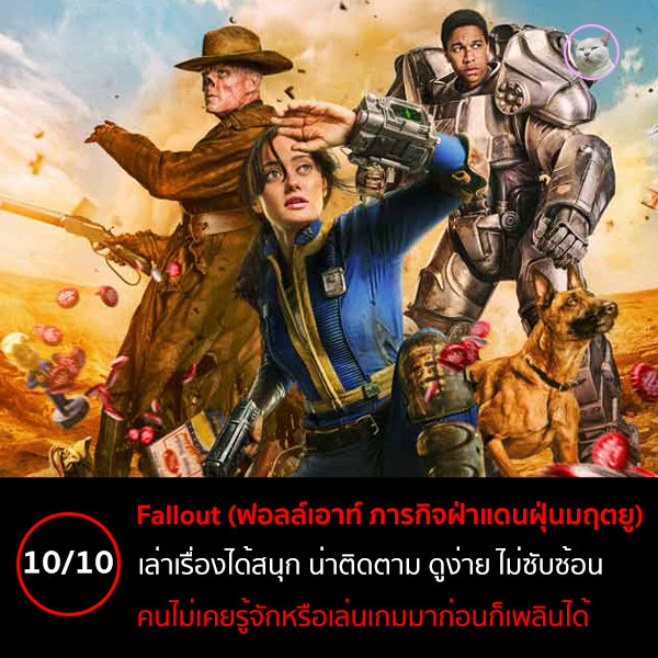 Fallout ภารกิจฝ่าแดนฝุ่นมฤตยู