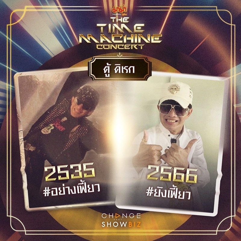The Time Machine Concert คอนเสิร์ต ไทม์แมชชีน