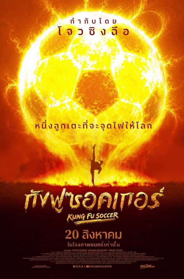 โปรแกรมหนังใหม่ สิงหาคม 2569 Kung Fu Soccer กังฟูซอคเกอร์ โปสเตอร์