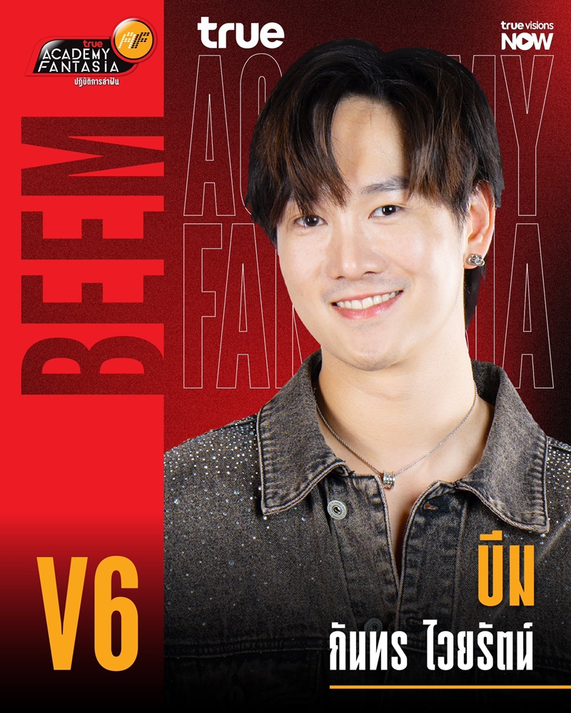 AF2026 V6 บีม กันทร ไวยรัตน์