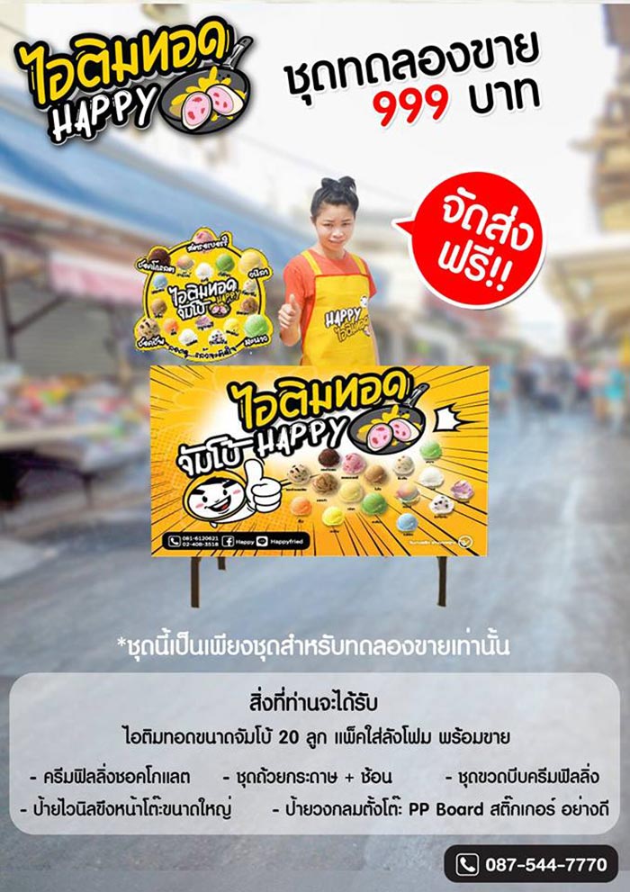 แฟรนไชส์ไอศกรีม