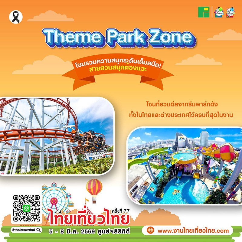 งานไทยเที่ยวไทย ครั้งที่ 77