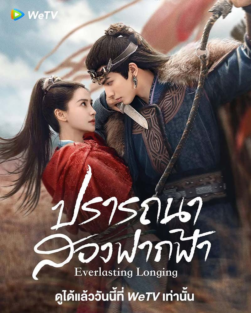 ปรารถนาสองฟากฟ้า เรื่องย่อ Everlasting Longing