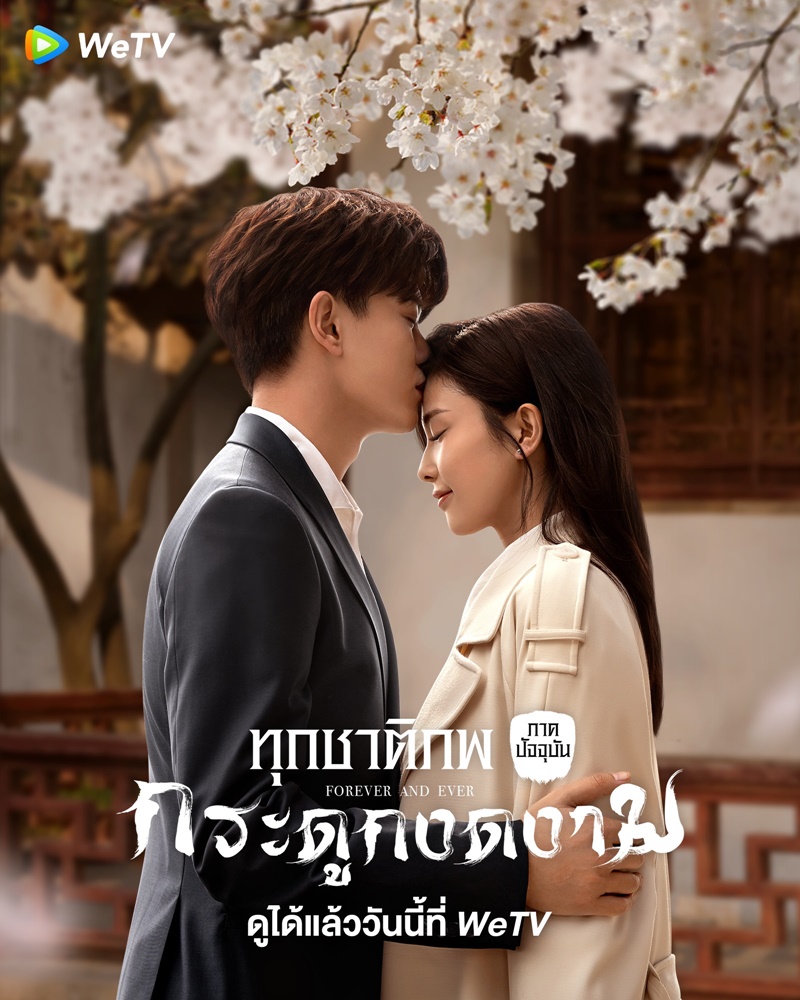 ทุกชาติภพกระดูกงดงาม ภาคปัจจุบัน