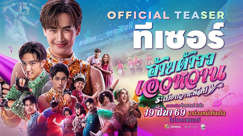 อ้ายต้าววเอวหวาน ต้าวหยอง หนังไทยฟีลกู๊ด หนังใหม่มีนาคม 2026 หนังใหม่ 2026