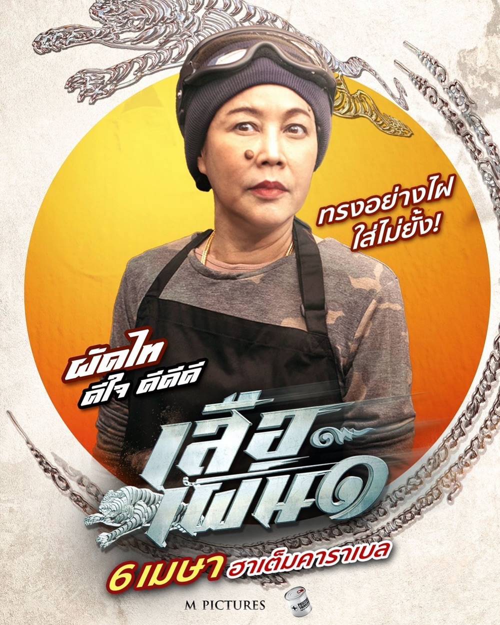 เสือเผ่น 1