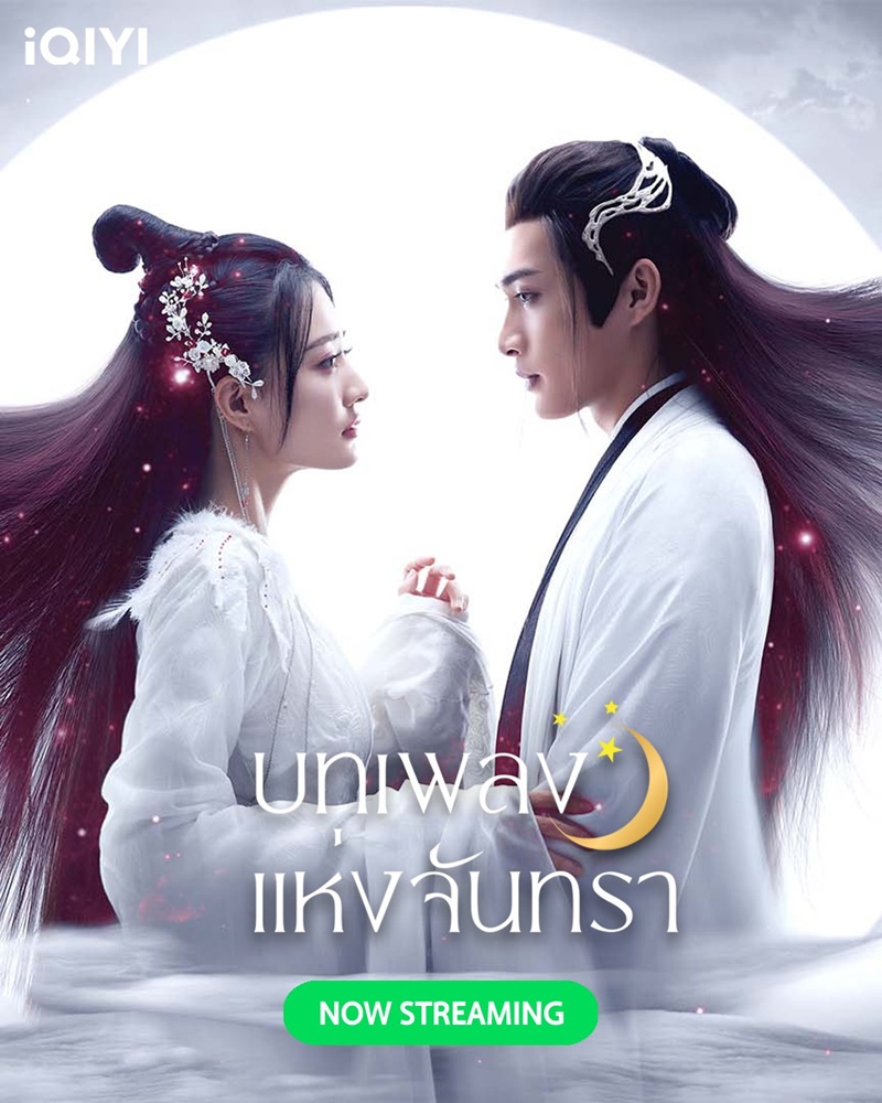 บทเพลงแห่งจันทรา Song of the Moon