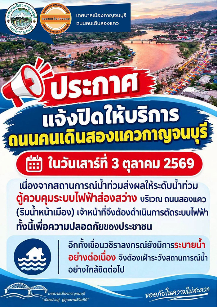 ที่เที่ยวและบริการปิดชั่วคราวจากน้ำท่วม 2569