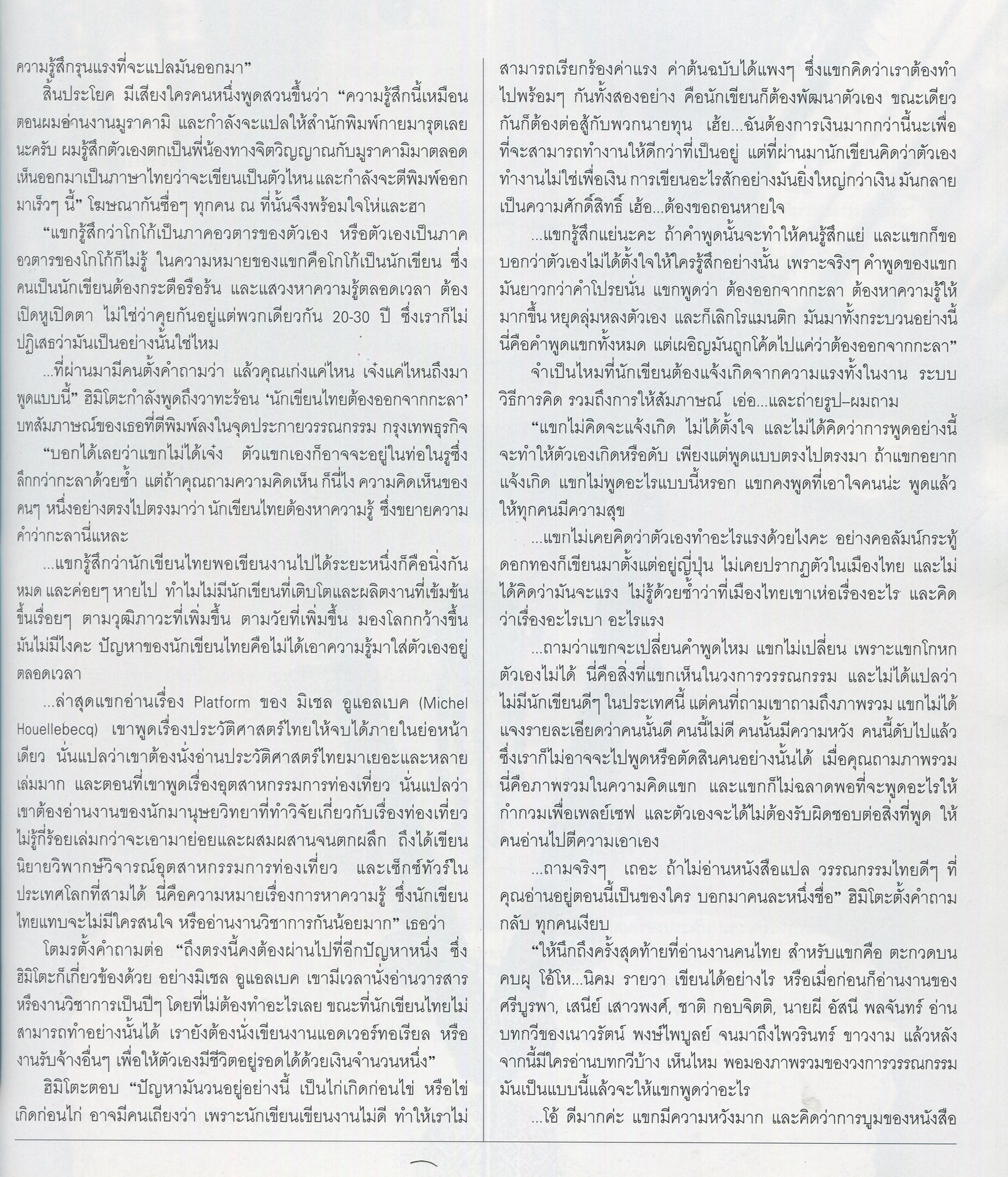 แขก คำผกา