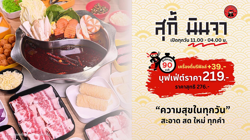 ร้านสุกี้ ราคาไม่เกิน 300 บาท ร้านสุกี้นินจา