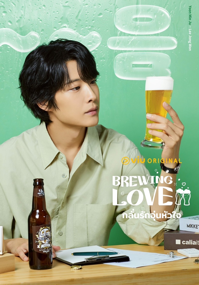 Brewing Love กลั่นรักอุ่นหัวใจ อีจงวอน