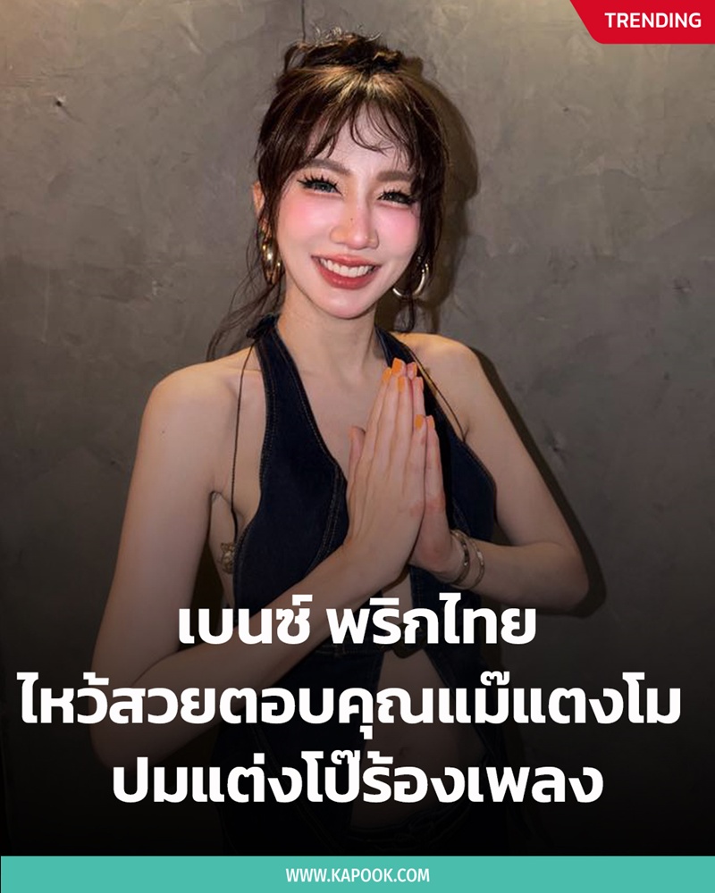 เบนซ์ พริกไทย