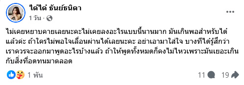 ได๋ได๋ ธันย์ธนิดา