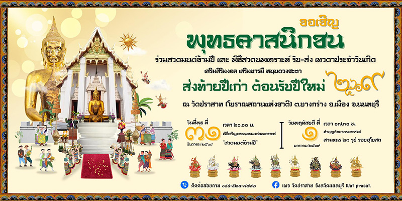 สวดมนต์ข้ามปี 2569 วัดปราสาท