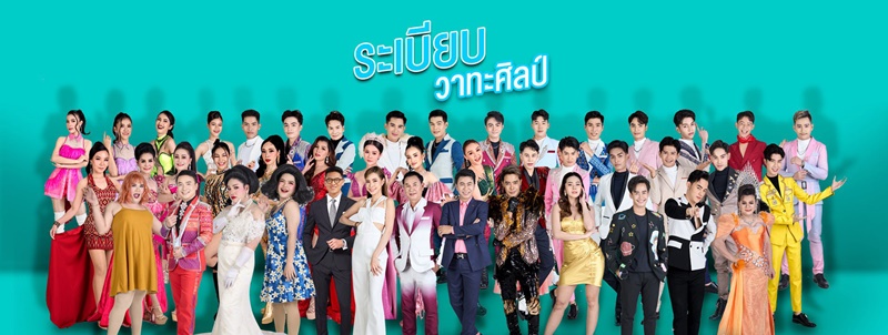 ระเบียบวาทะศิลป์