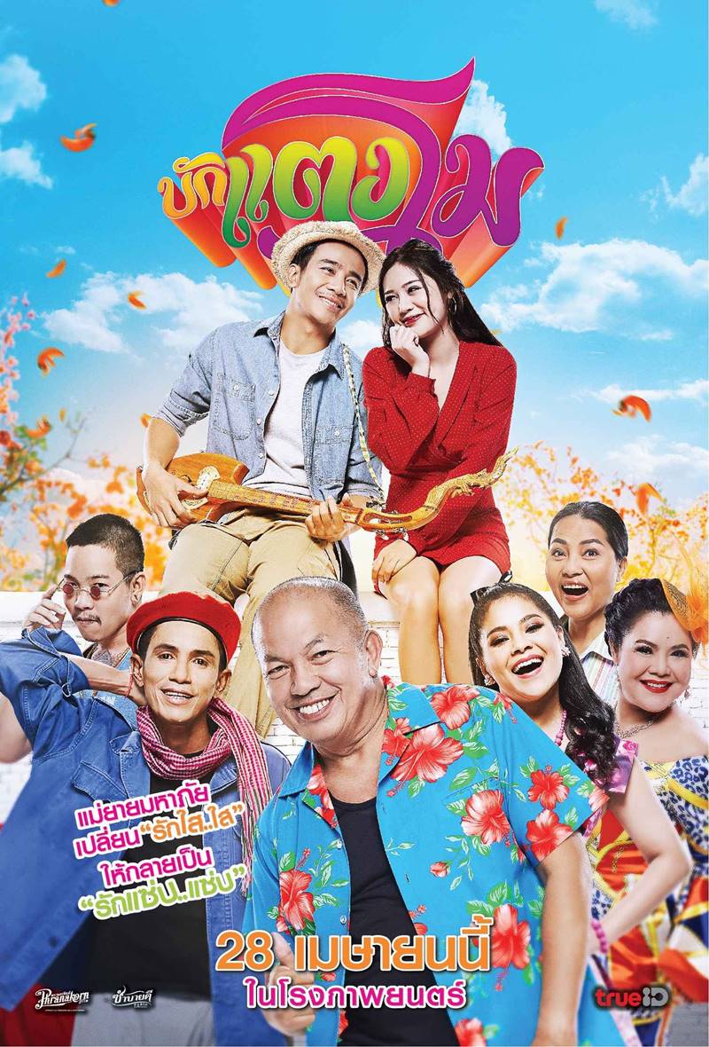 หนัง บักแตงโม