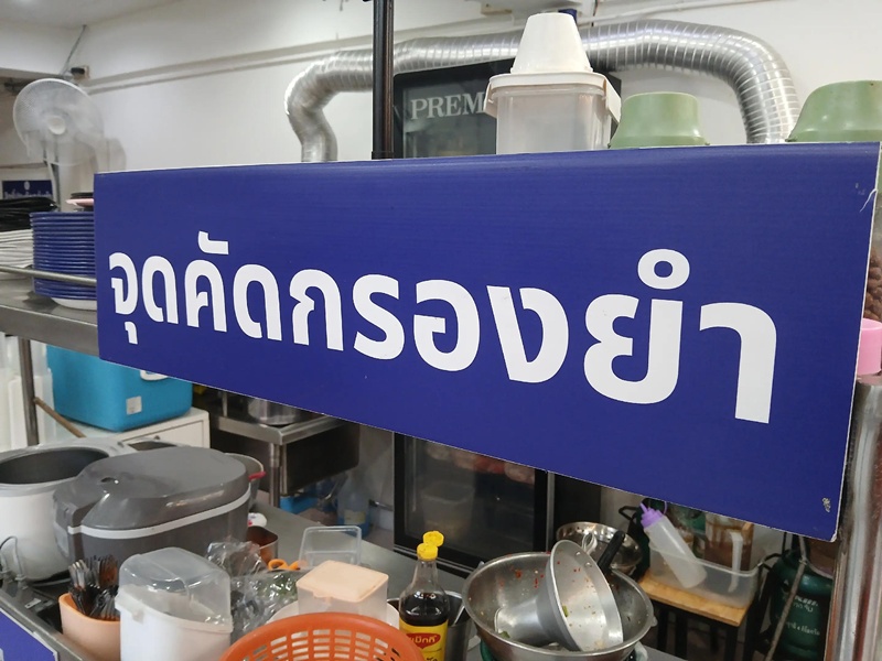 ร้านยำ