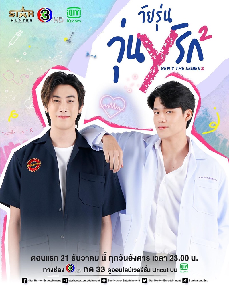 วัยรุ่นวุ่น Y รัก 2 Gen Y The Series 2
