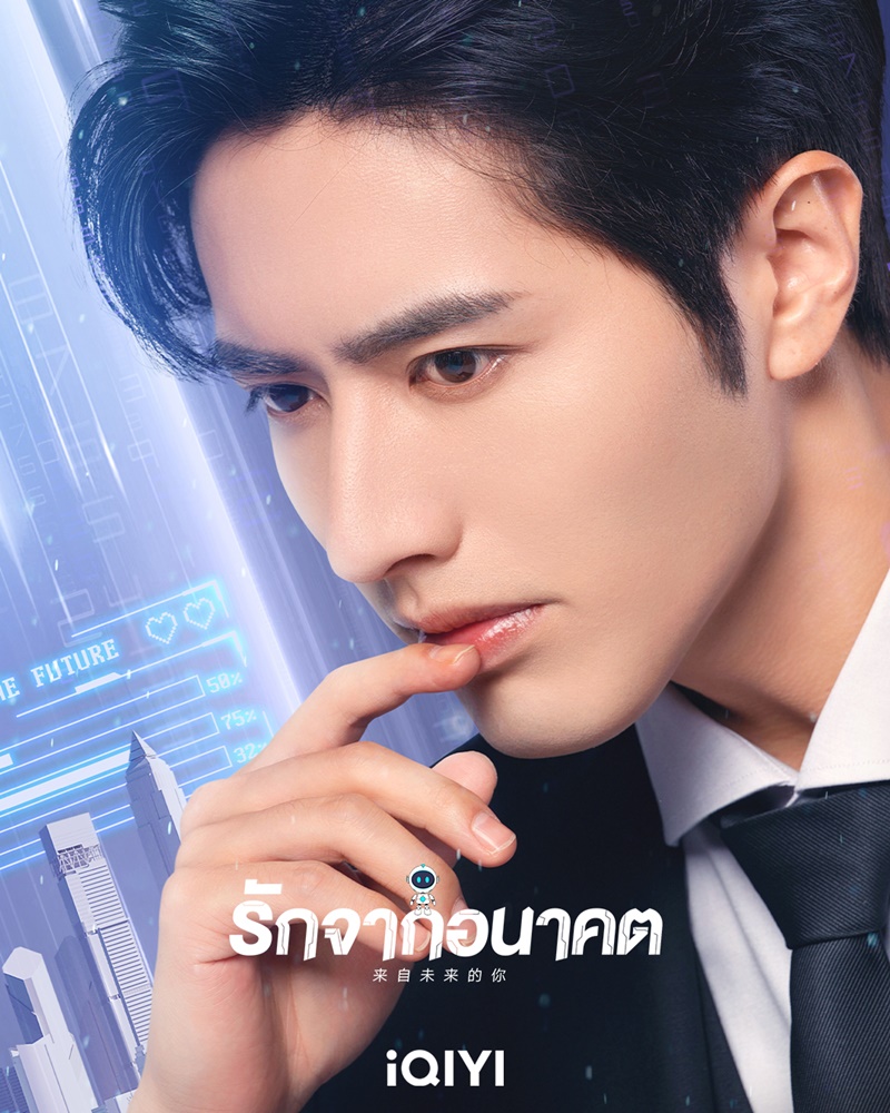 รักจากอนาคต You From The Future