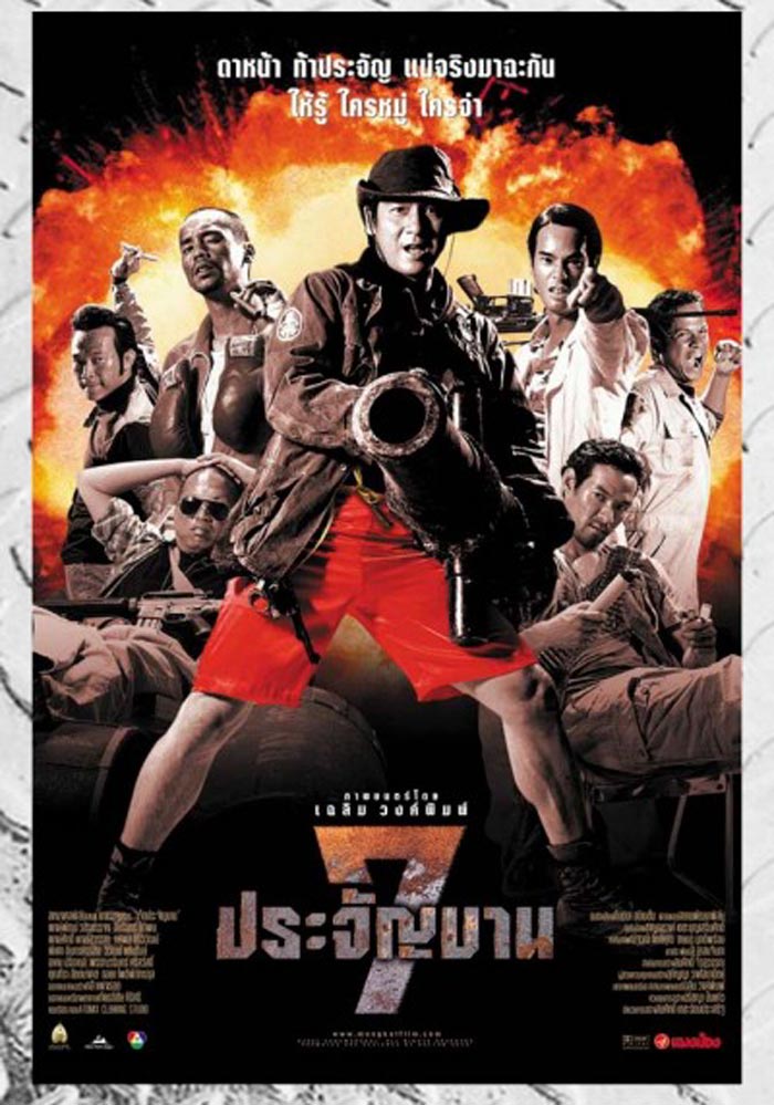 7 ประจัญบาน