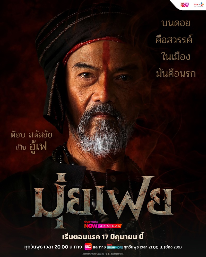มุ่ยเฟย ละคร