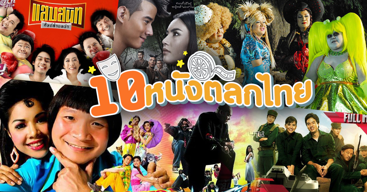 หนังตลกไทย 10 หนังตลกแนะนำ ที่สายขำไม่ควรพลาด 
