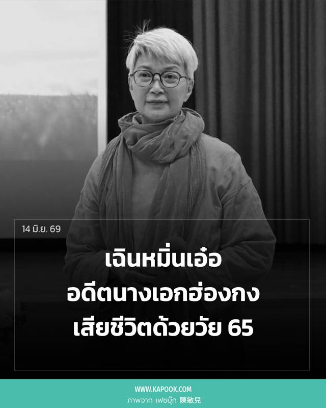 เฉินหมิ่นเอ๋อ อดีตนางเอกฮ่องกง เสียชีวิต