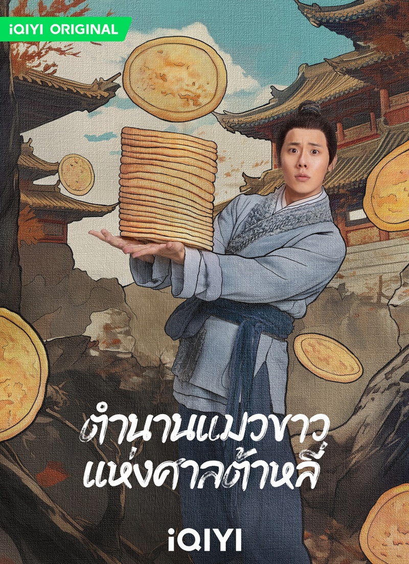 ตำนานแมวขาวแห่งศาลต้าหลี่ White Cat Legend