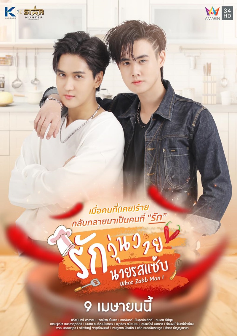 รักวุ่นวายนายรสแซ่บ