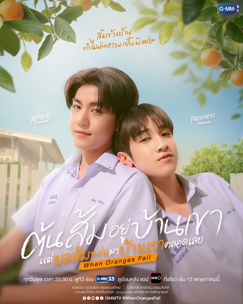 ต้นส้มอยู่บ้านเขา นักแสดง