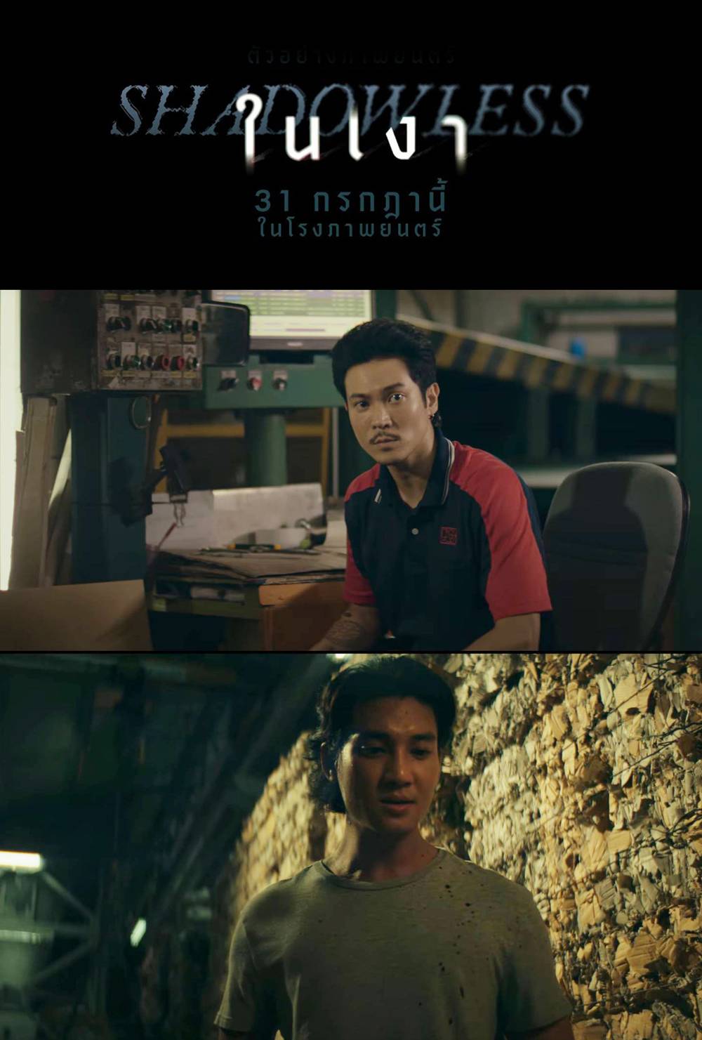 โปสเตอร์ Shadowless ในเงา