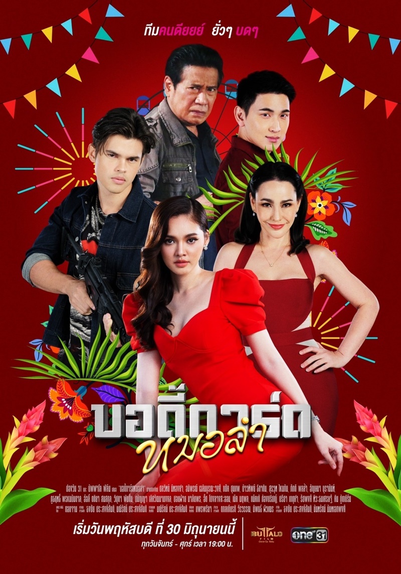 บอดี้การ์ดหมอลำ