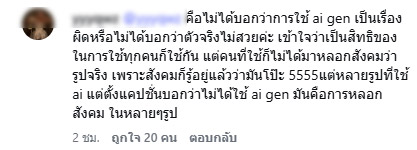 ไอซ์ ปรีชญา เจอด่าว่าใช้ ai