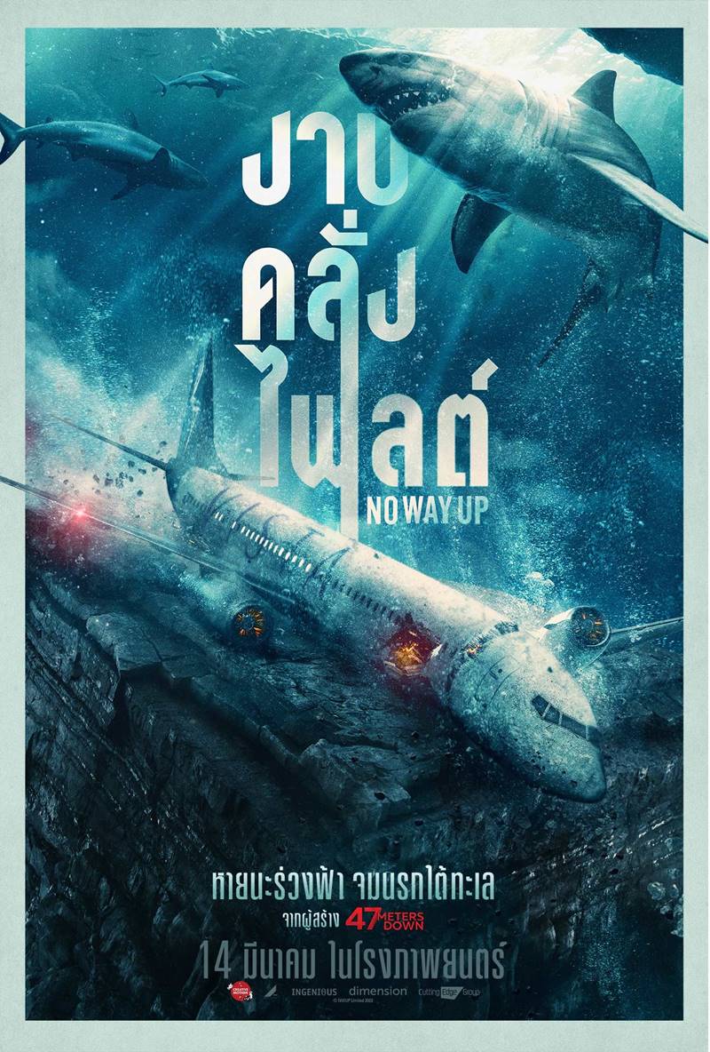 หนัง No Way Up งาบคลั่งไฟลต์
