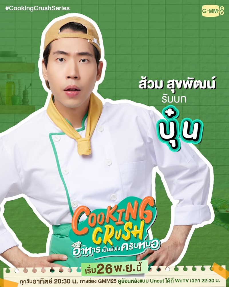 Cooking Crush อาหารเป็นยังไงครับหมอ