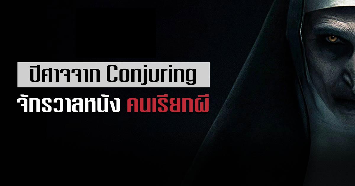 Conjuring ผีจากหนัง Conjuring จักรวาล หนังคนเรียกผี