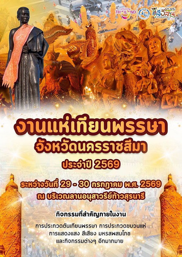 งานเข้าพรรษา 2569  โคราช