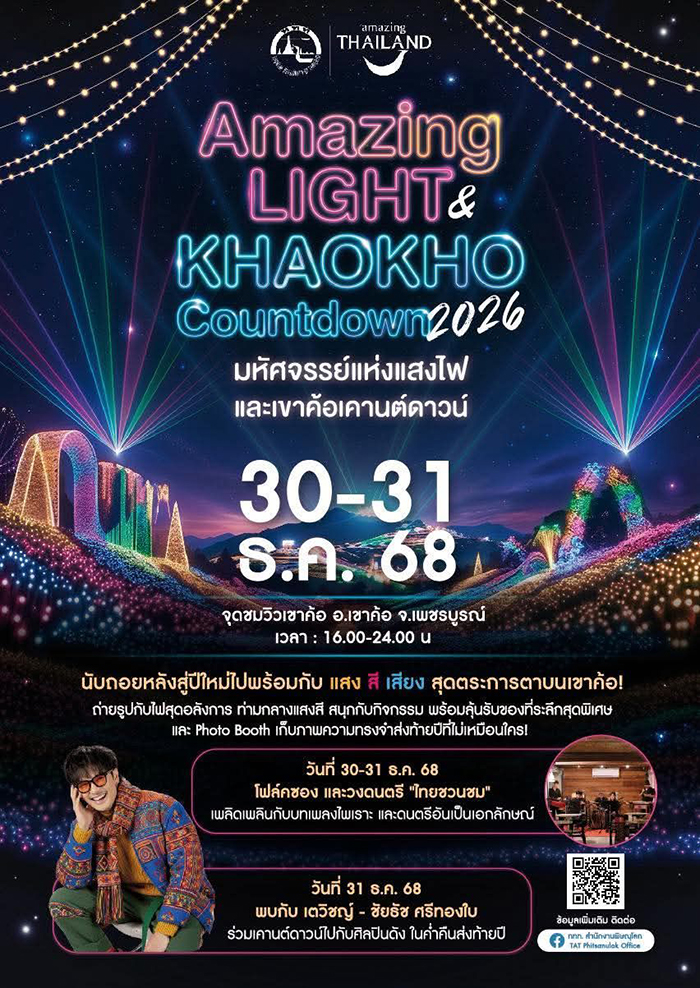 งานเคานต์ดาวน์ 2569 เขาค้อ