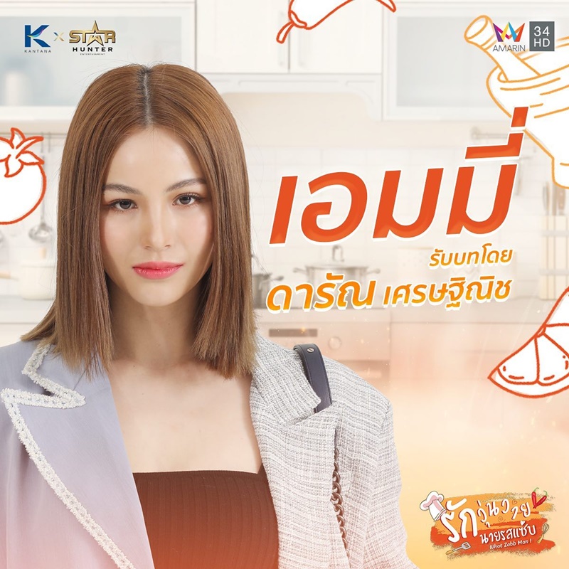 รักวุ่นวายนายรสแซ่บ