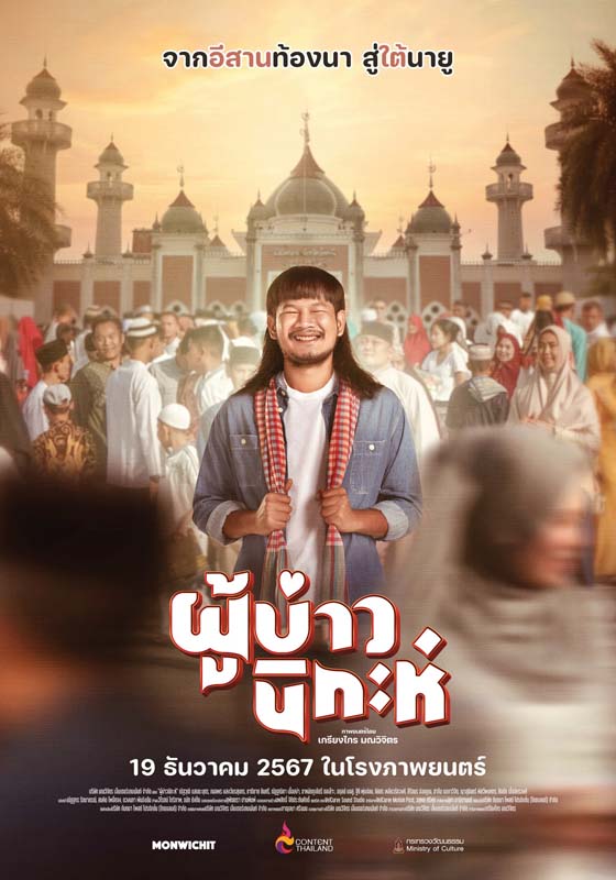 ด้งเด้ง ณัฐวุฒิ เเทมมี่ กมลพร ตาต้า ชาติชาย นักแสดง ผู้บ่าวนิกะห์