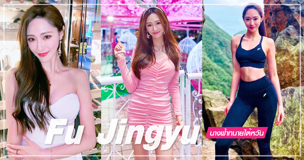 ฟู จิงหยู ทนายที่สวยและฮอตที่สุดในไต้หวัน บอกเลย… หุ่นเพรียวสวยขาเรียวยาวสุด ๆ