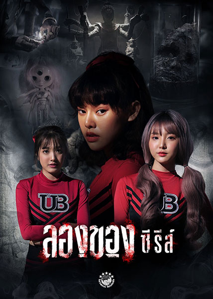ลองของซีรีส์