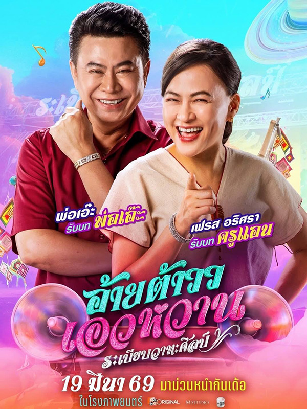 อ้ายต้าววเอวหวาน ต้าวหยอง หนังไทยฟีลกู๊ด หนังใหม่มีนาคม 2026 หนังใหม่ 2026 นักแสดงนำ