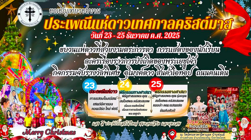 งานแห่ดาวคริสต์มาส 2568 ยโสธร