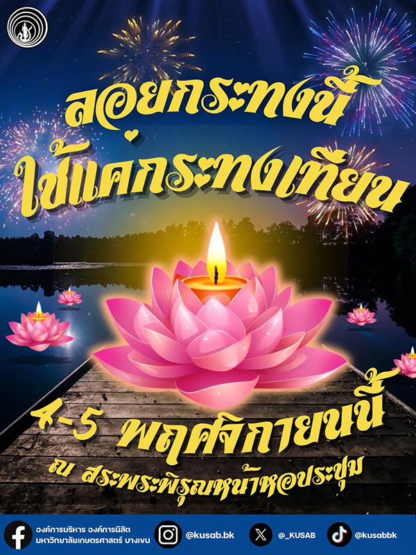 ลอยกระทง 2568 มหาวิทยาลัยเกษตรศาสตร์ บางเขน