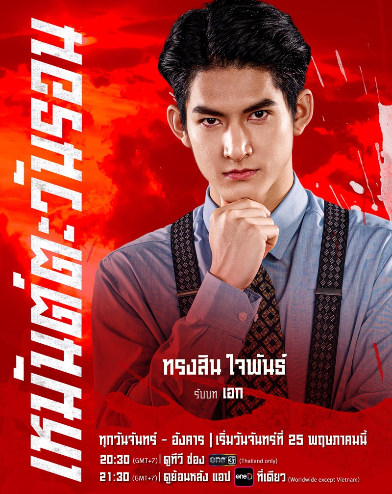 เหมันต์ตะวันรอน นักแสดง